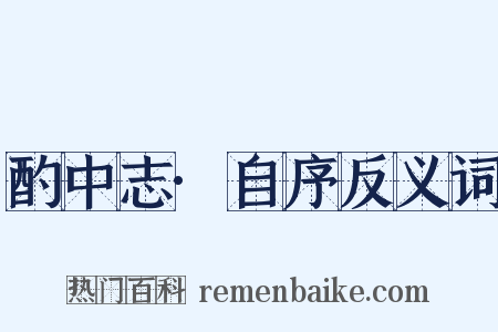 酌中志·自序反义词是什么意思的图片